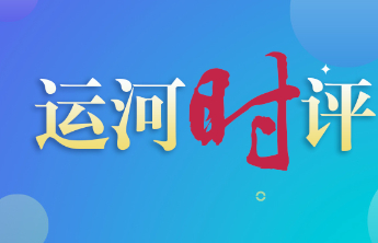 运河时评|凡人微光暖圣城，道德星火照征程