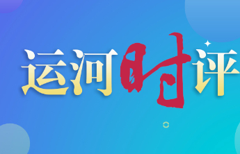 运河时评|文旅融合向新而行，消费赋能城市发展