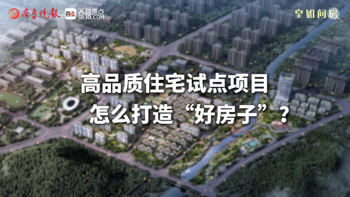 壹直播·皇姐问房|高品质住宅试点项目怎么打造“好房子”？