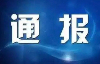 宁阳县人大常委会党组成员、副主任、三级调研员刘远在被查
