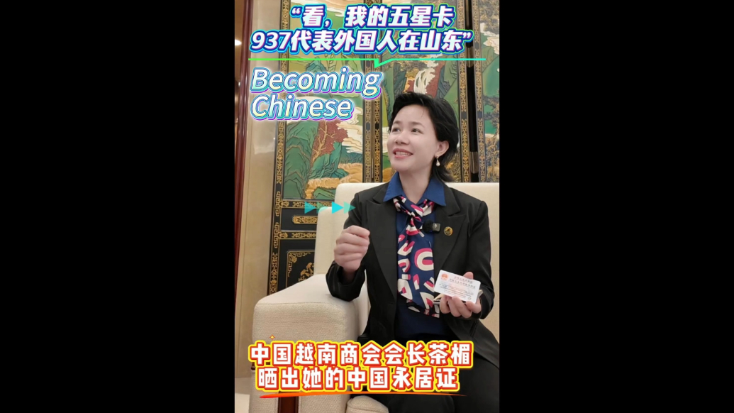 中国越南商会会长茶楣晒出她的中国永居证：“看，我的五星卡，937代表外国人在山东”