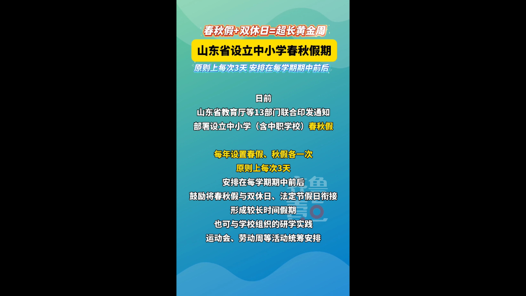 山东中小学春秋假来了！原则上每次3天 安排在每学期期中前后