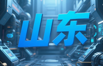 山东省政府批复同意撤销这三所院校