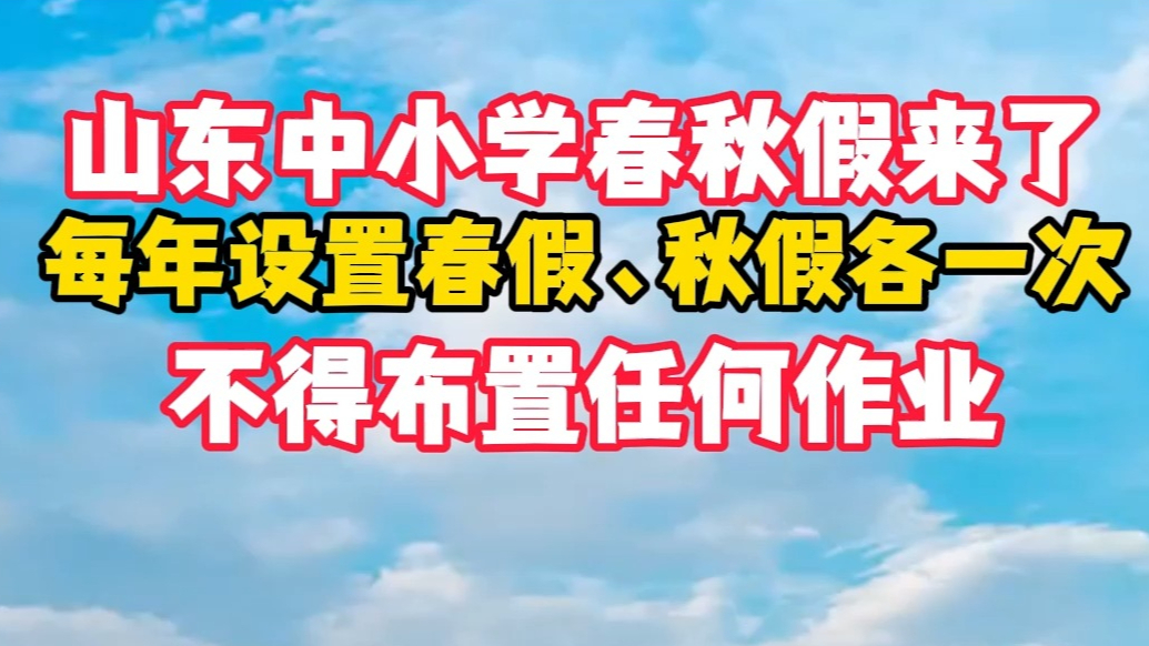 山东中小学春秋假来了，春秋假期间不得布置作业