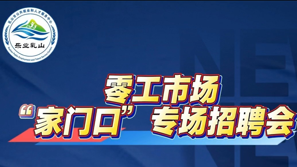 果然视频｜乳山市“家门口”专场招聘会圆满举办