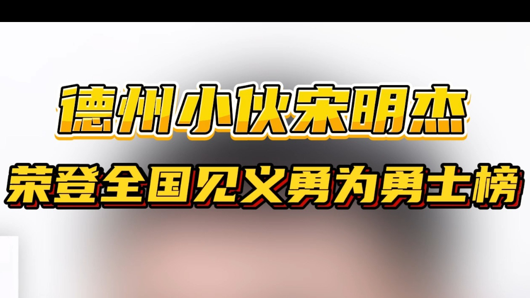 果然视频丨00后德州小伙宋明杰，荣登全国见义勇为勇士榜！