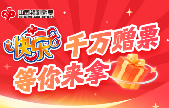 快乐8游戏促销活动第八期赠送彩票25万元！