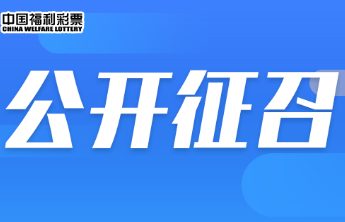 山东多地公开征召福彩销售场所，这些区域等你来“占位”！