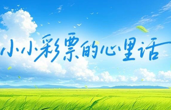 【责任福彩】如果彩票会说话