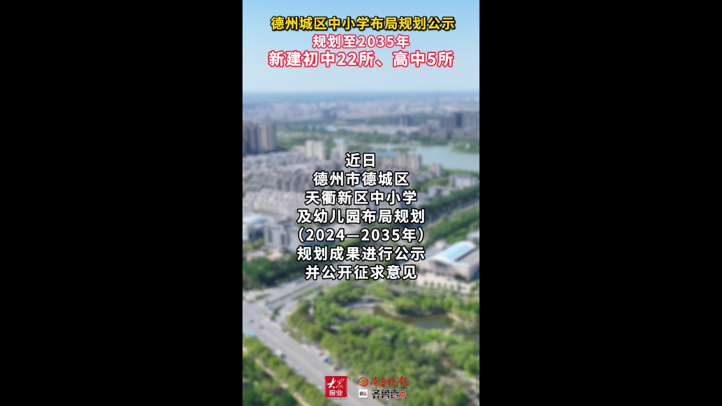 果然视频∣德州城区中小学布局规划公示：未来新建初中22所
