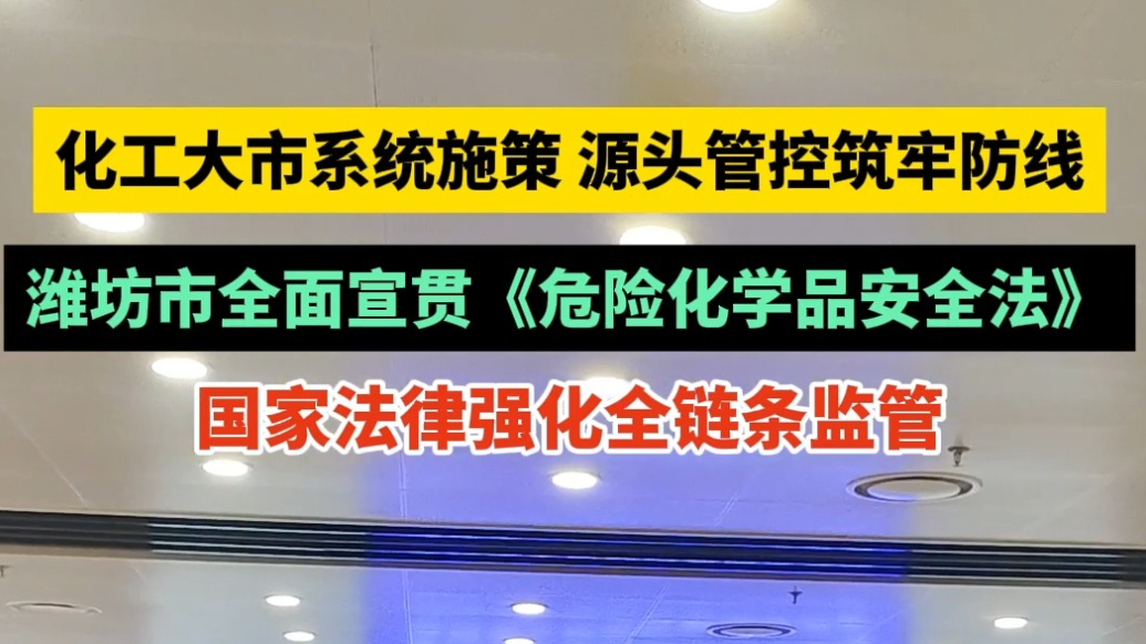 果然视频|潍坊市全面部署宣贯《危险化学品安全法》