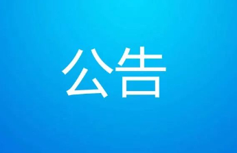 泰安市教育局最新公告