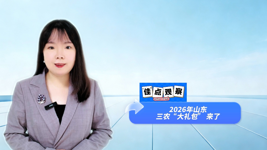 佳点观察|吃得好钱包鼓生活更美好！2026山东三农“大礼包”来了