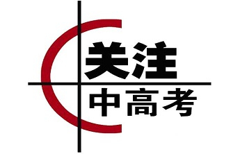 青岛中职转高中结对学校名单公布，10所局属高中试点