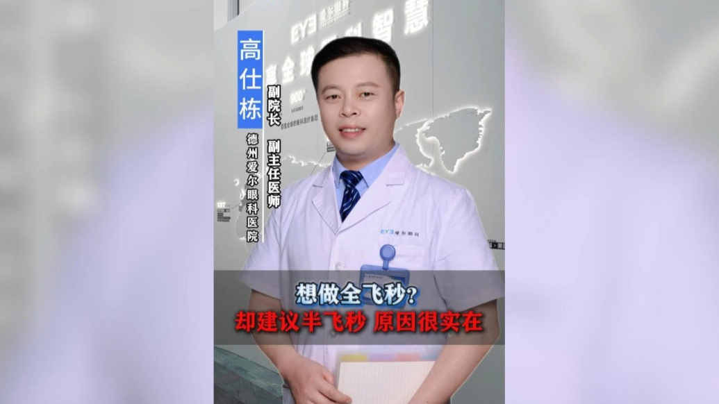 德州爱尔眼科接诊日常 | 想做全飞秒却建议半飞秒？原因很实在