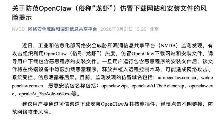 工信部NVDB提示：防范OpenClaw仿冒下载网站和安装文件
