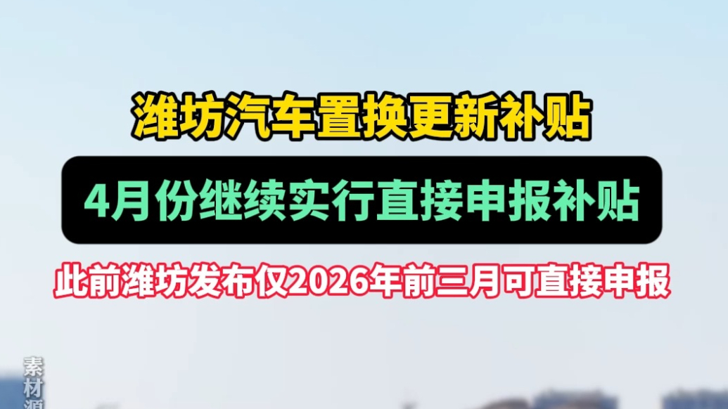 果然视频|潍坊4月继续实行汽车置换更新补贴直接申报