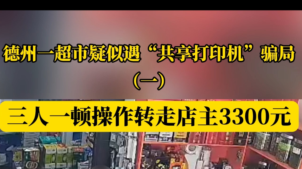 帮办提醒丨德州一超市疑似遇“共享打印机”骗局（一）