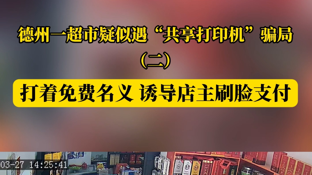 帮办提醒丨德州一超市疑似遇“共享打印机”骗局（二）