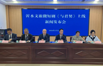 沂水微短剧《与君契：穿过时间来爱你》上线新闻发布会召开