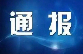 山东2市纪委监委通报，2人被查
