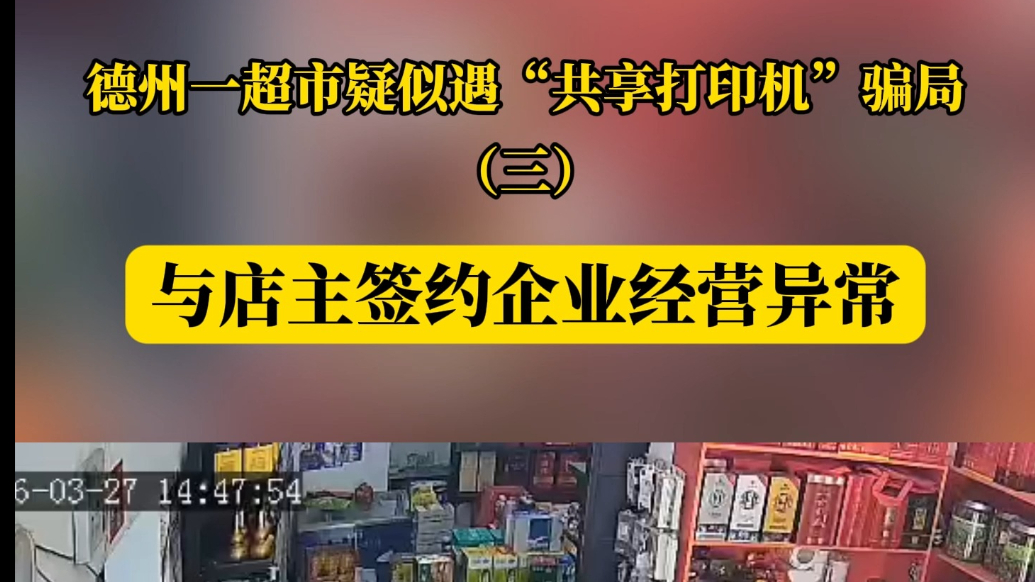 帮办提醒丨德州一超市疑似遇“共享打印机”骗局 （三）