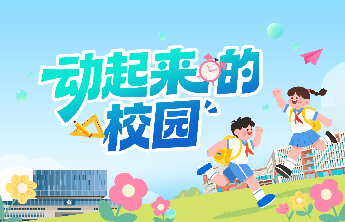 动起来的校园｜金子玲：排球跃动间，学校里的健康新风