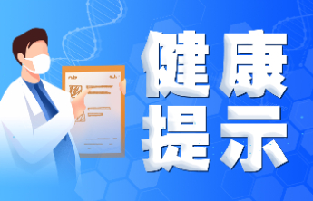 潍坊市疾控中心2026年4月健康提示