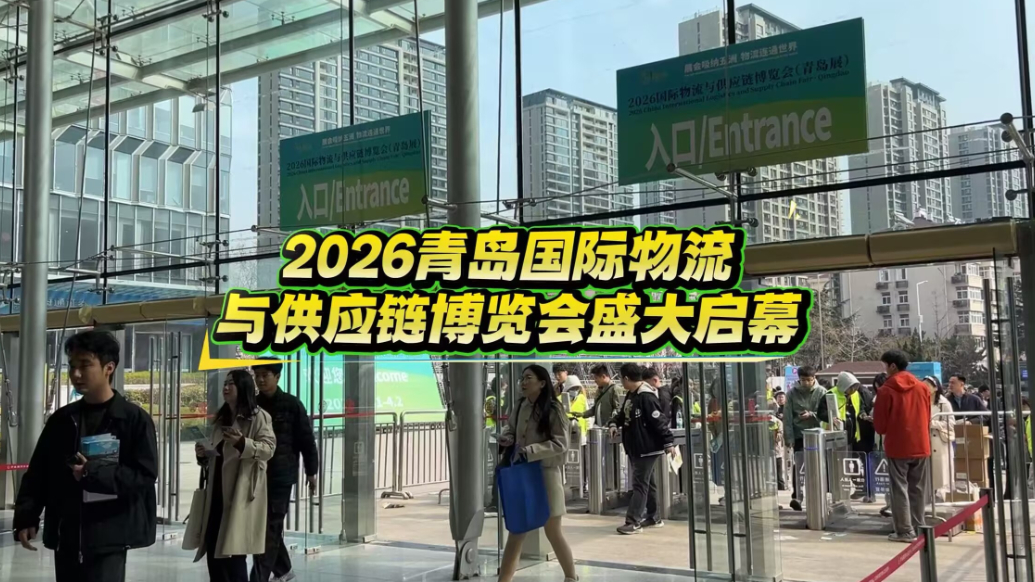中国物博会首次落子青岛，2026国际物流与供应链博览会开展