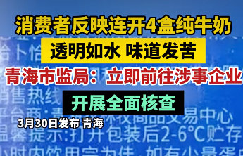 青海通报“纯牛奶出现透明液体”:成立调查组进驻生产企业开展全面调查