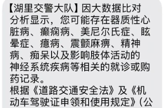 买助眠药后收到注销驾照短信，公共执法的边界在哪里？