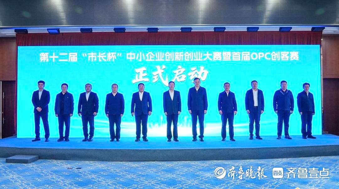 首创OPC创客赛！第十二届“市长杯”中小企业创新创业大赛开幕