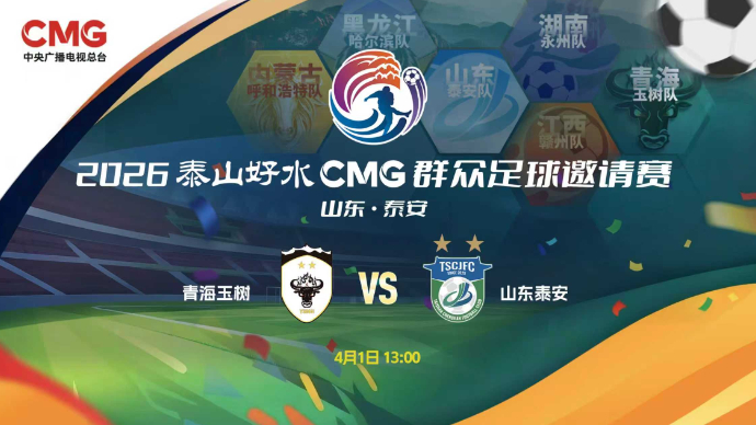 壹直播丨2026“泰山好水”CMG群众足球邀请赛（青海玉树VS山东泰安）