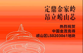 崂山再落子，中国金茂启幕人居新章