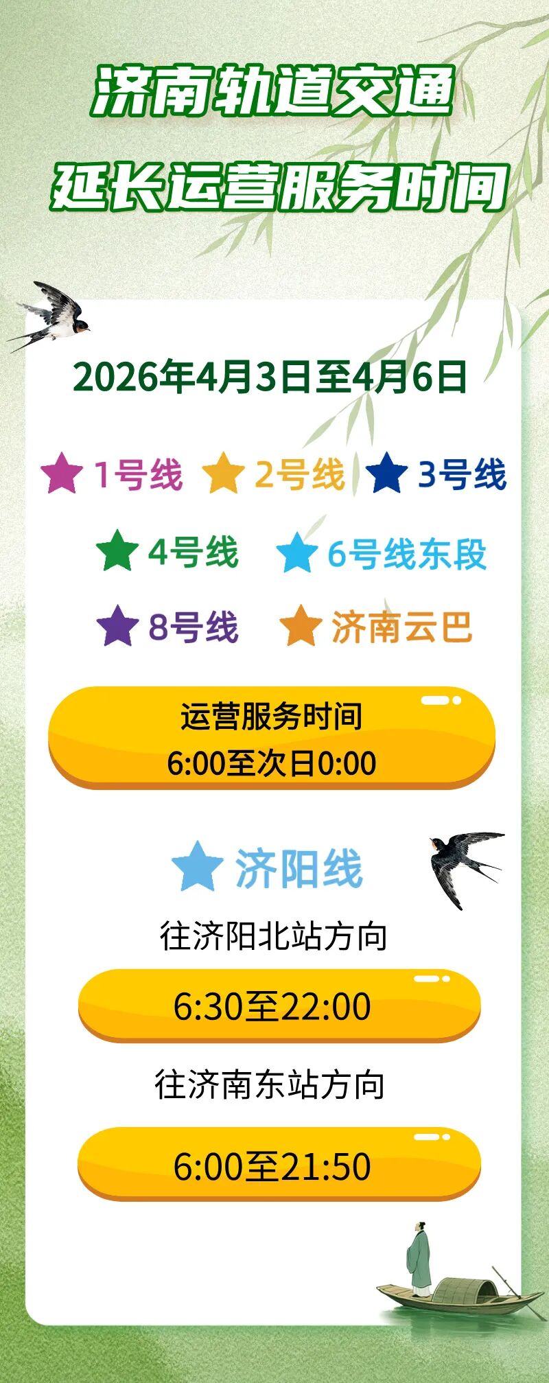 清明假期，济南轨道交通将延时运营，最晚至零点