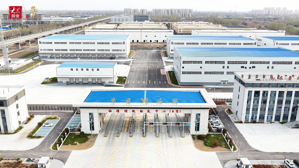 果然视频｜鲁豫毗邻地区再添“出海口”：临清保税物流中心运行