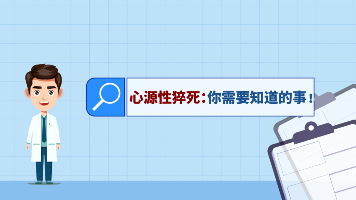 画里有话|心源性猝死：你需要知道的事！