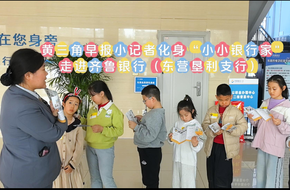 齐鲁银行东营垦利支行：“小小银行家”上岗啦 金融启蒙点亮童真童年