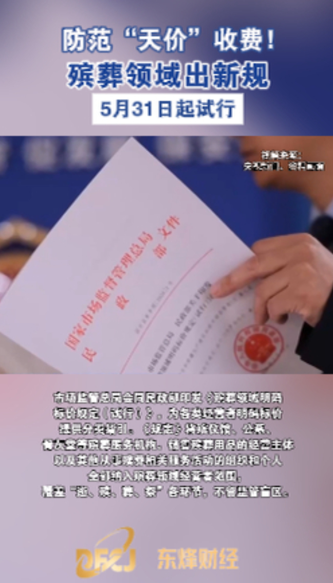 东烽财经|防范“天价”收费！殡葬领域出新规，5月31日起试行