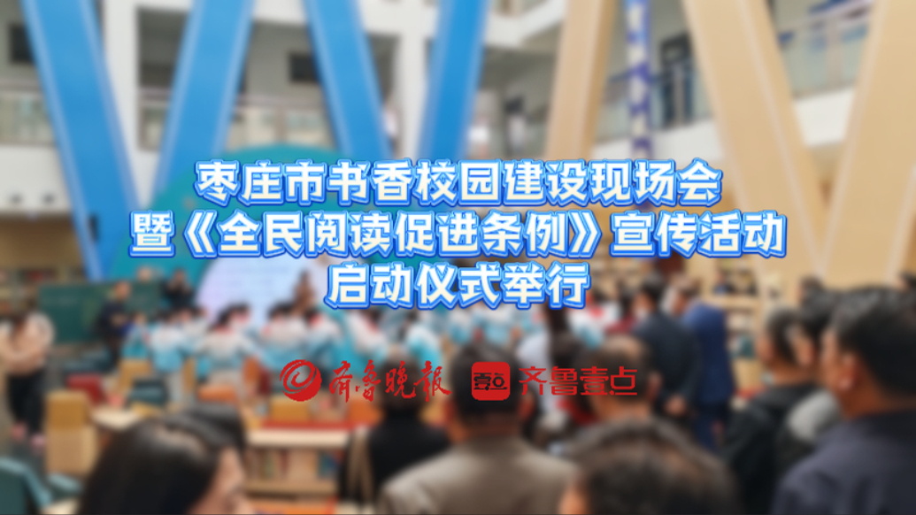 枣庄市书香校园建设现场会暨《全民阅读促进条例》宣传活动启动