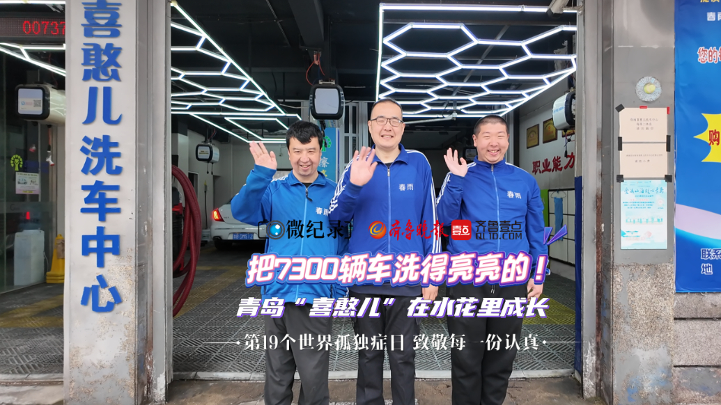 微纪录·青岛故事丨洗净每一辆车！青岛“喜憨儿”在水花里成长