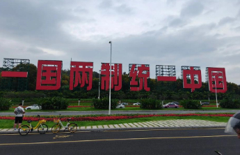 国台办：和平统一后，台湾同胞再也无需为各种能源物资短缺而焦虑