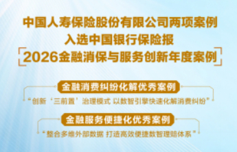 中国人寿两案例荣登“2026金融消保与服务创新年度案例”榜单