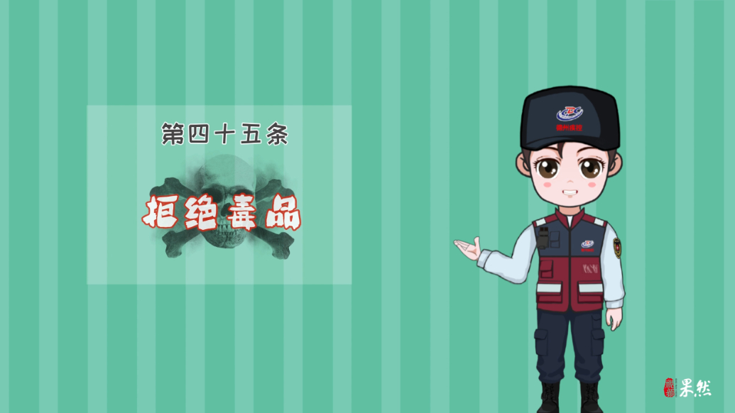 新版健康素养66条丨第45条：拒绝毒品！