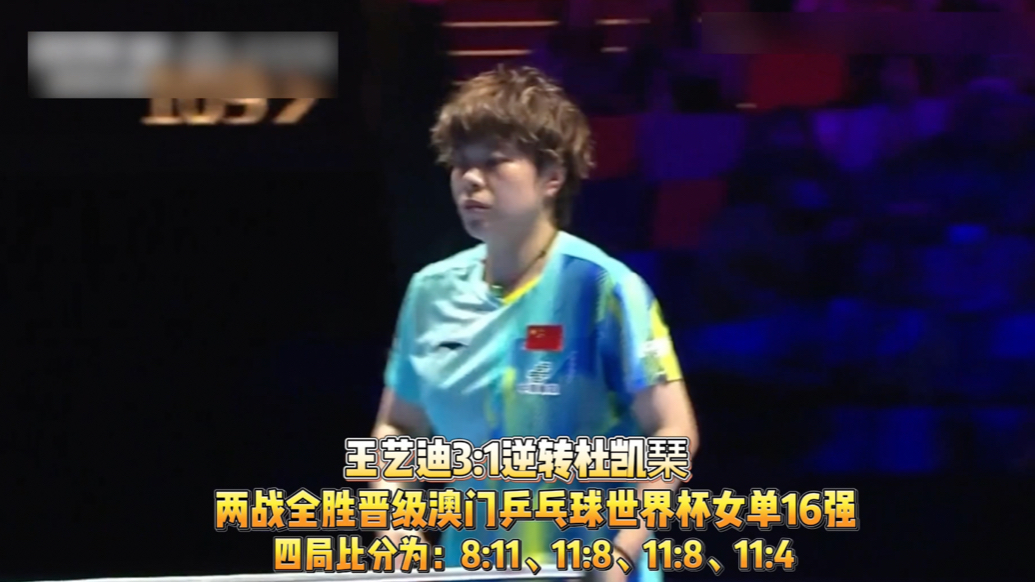 果然视频｜王艺迪胜杜凯琹，两战全胜晋级澳门世界杯女单16强
