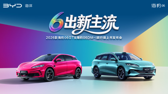 2026款海豹06GT&海豹06DM-i旅行版上市发布会