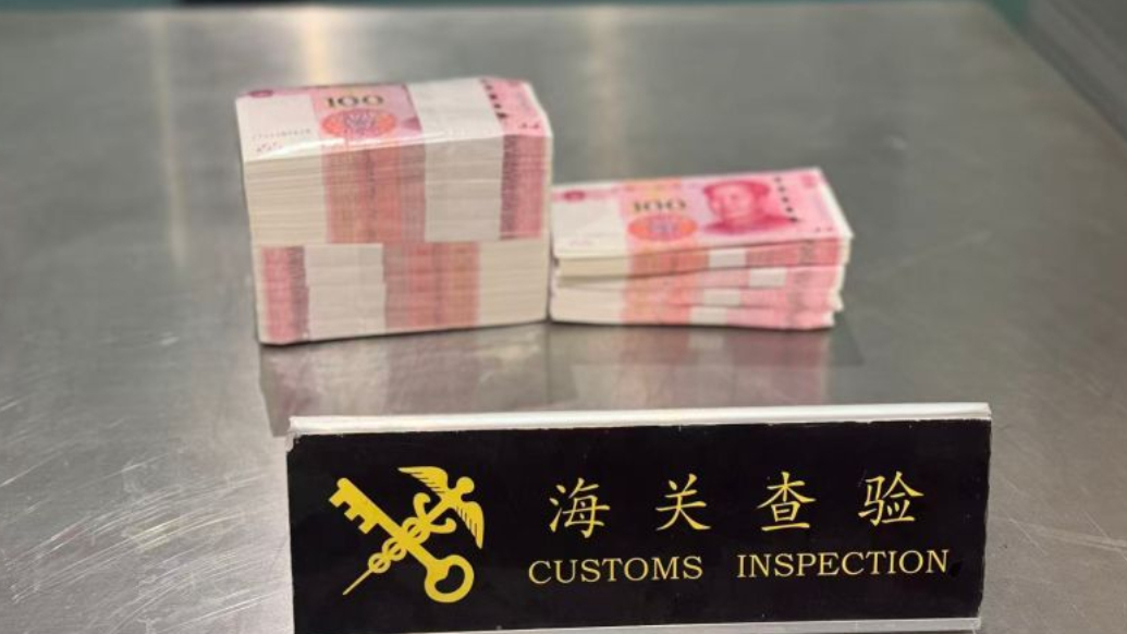 果然视频丨现钞14.15万元！旅客超量携带现金在青出境被查