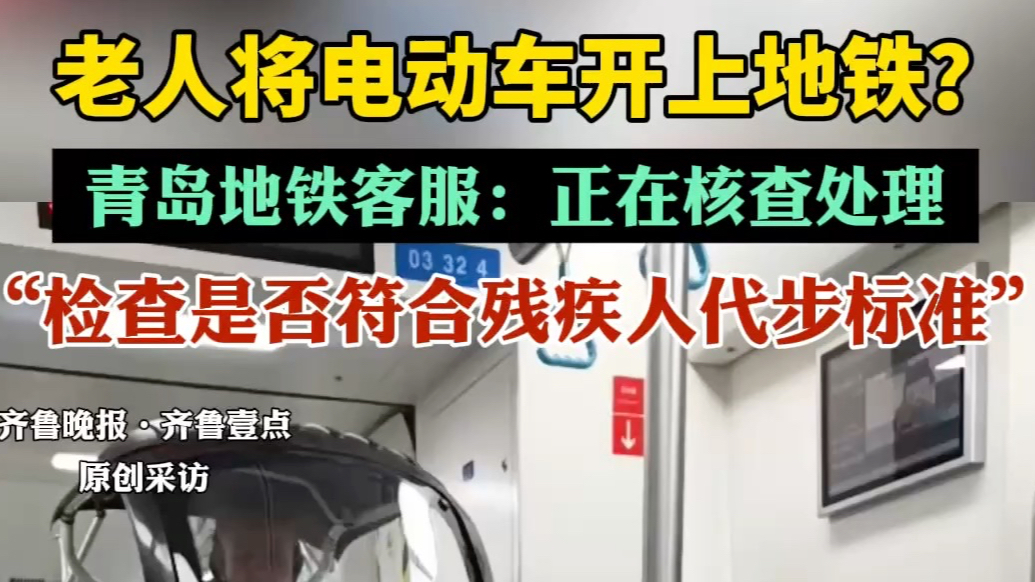 果然视频|老人将电动车开上地铁？青岛地铁客服：正在核查