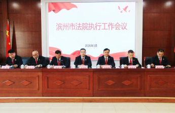 滨州中院组织全市法院执行工作会议暨执行业务培训班