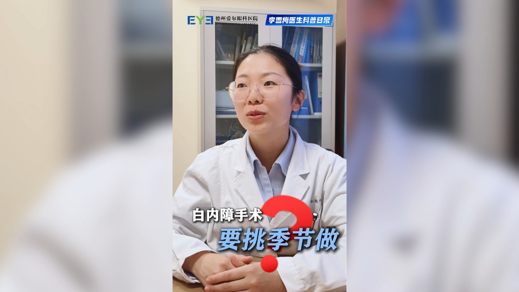 爱尔眼科科普|白内障手术要挑季节？真相在这里
